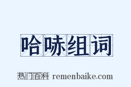 哈哧组词是什么意思的图片